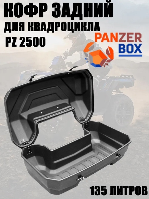 Кофр для квадроцикла PanZerBox PZ 2500