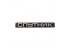Спутник