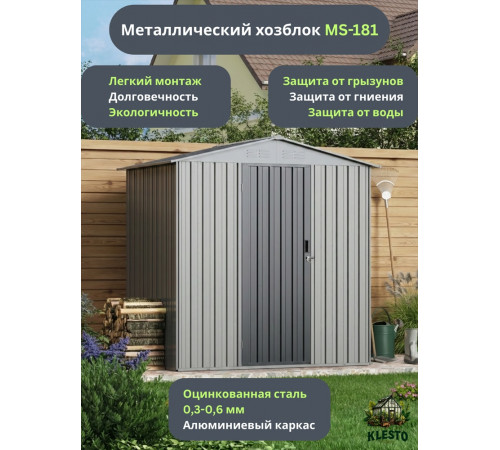 Металлический хозблок Klesto MS-181