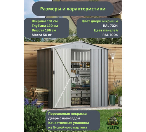 Металлический хозблок Klesto MS-181