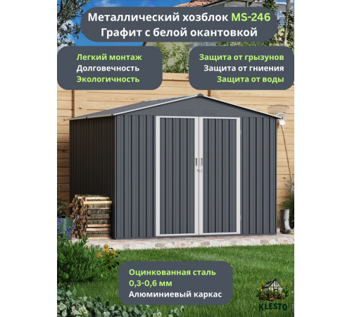 Металлический хозблок Klesto MS-246 графит
