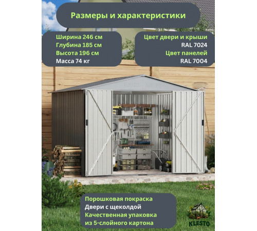Металлический хозблок Klesto MS-246
