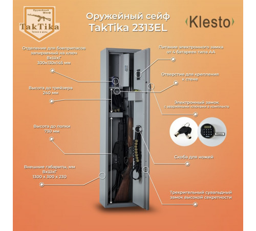 Шкаф оружейный Klesto TakTika 2313EL