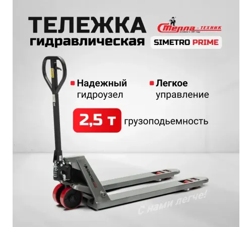 Гидравлическая тележка Simetro Prime-25-1.15