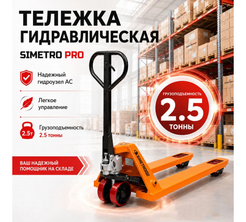 Гидравлическая тележка Simetro PRO-AC-25-1,15