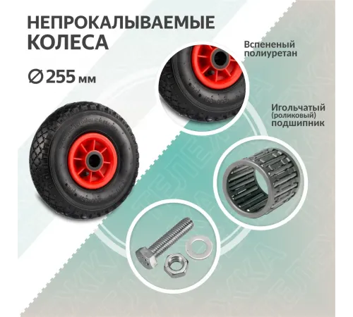 Тележка двухколесная КГ-250-PU-1120-255