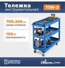 Тележка инструментальная ТПИ-3