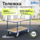 Тележка платформенная КП-2-Ф-5-8-200-И