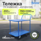 Тележка платформенная КП-2-М-150-И