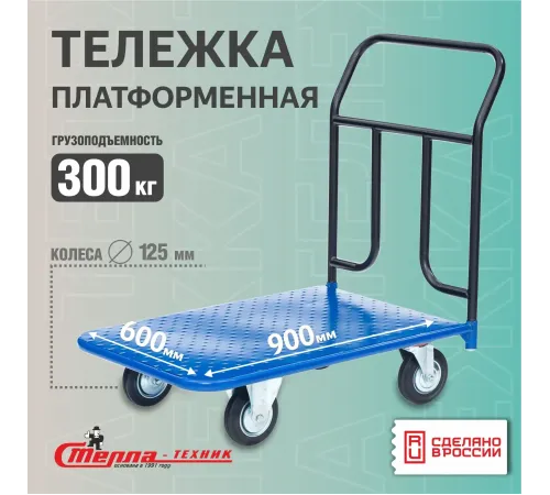 Тележка платформенная КП-300-125-К