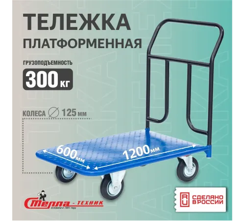 Тележка платформенная КП-350-125-ТР