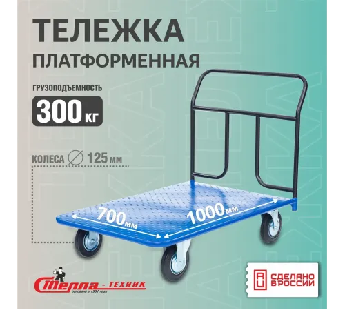 Тележка платформенная КП-400-125-К