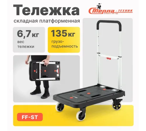 Тележка складная FF-ST