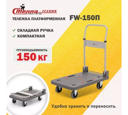 Тележка складная FW-150П
