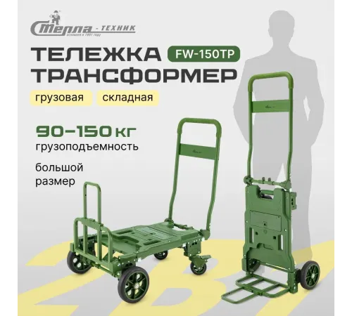 Тележка складная FW-150TP