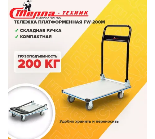 Тележка складная FW-200M