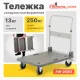 Тележка складная FW-250П
