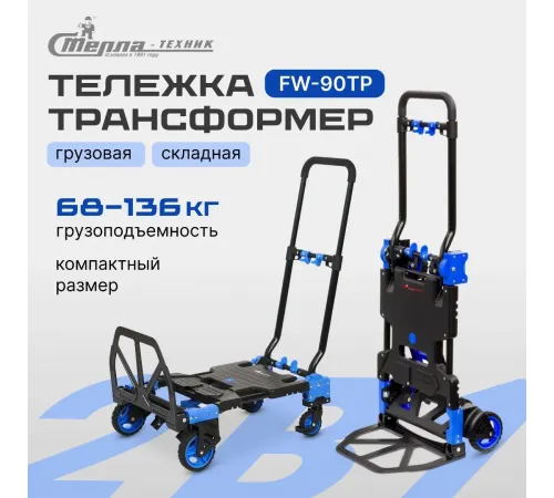 Тележка складная FW-90TP