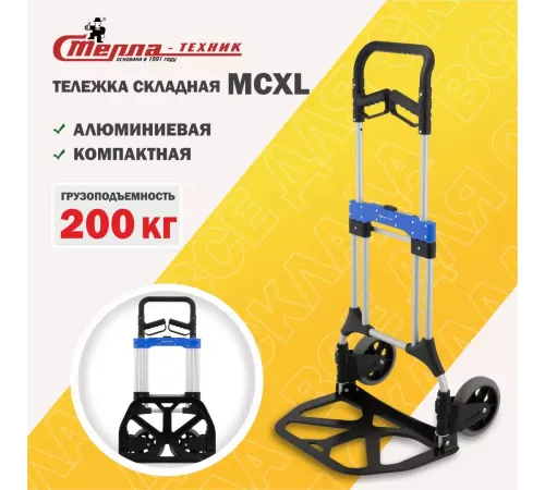 Тележка складная MCXL