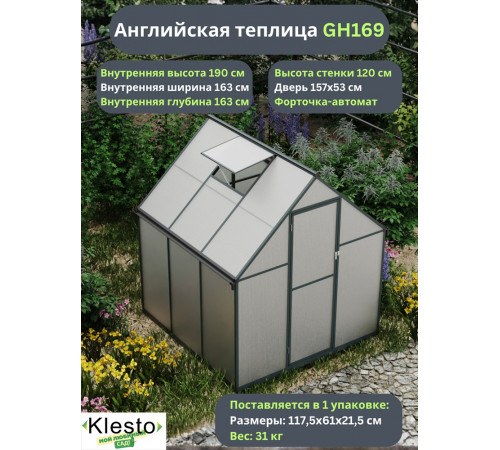 Теплица Klesto GH169