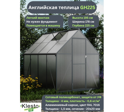 Теплица Klesto GH225