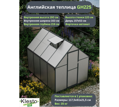 Теплица Klesto GH225