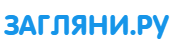 ЗАГЛЯНИ.РУ
